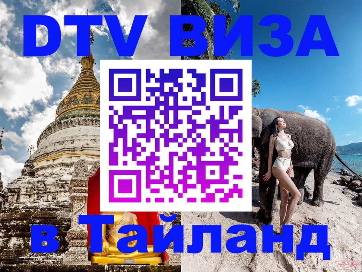 DTV виза Тайланд Каспийск 