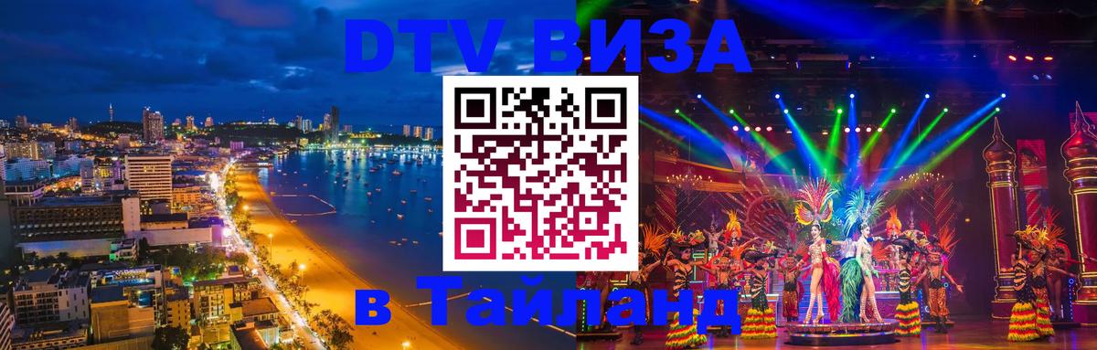 Visa в Таиланд Каспийск 
