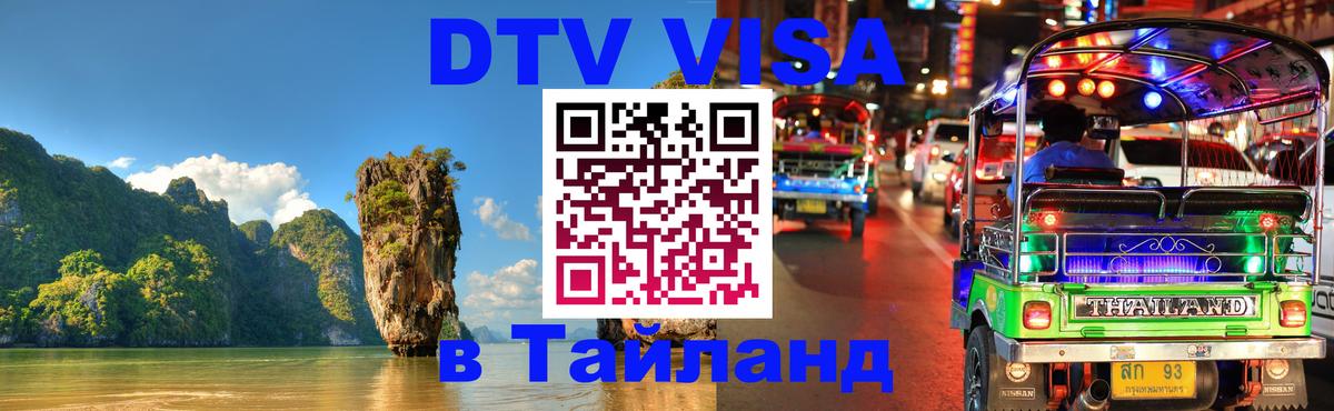 Стоимость и условия DTV визы — оформление в Таиланд под ключ - Каспийск 